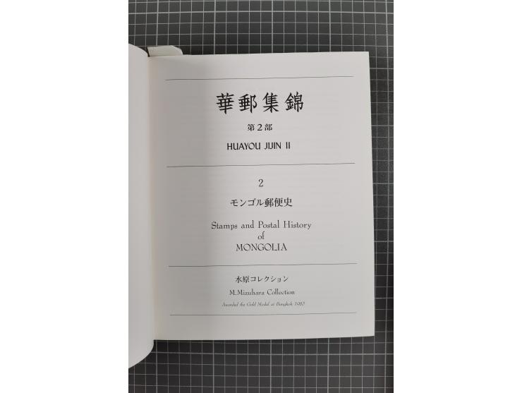 CHINA – Mizuhara, Meiso: The Magnificant Collection of Chinese Stamps (Tokyo 1978–80), Part I: Vol. 1–6 (1. Chinese Maritime 