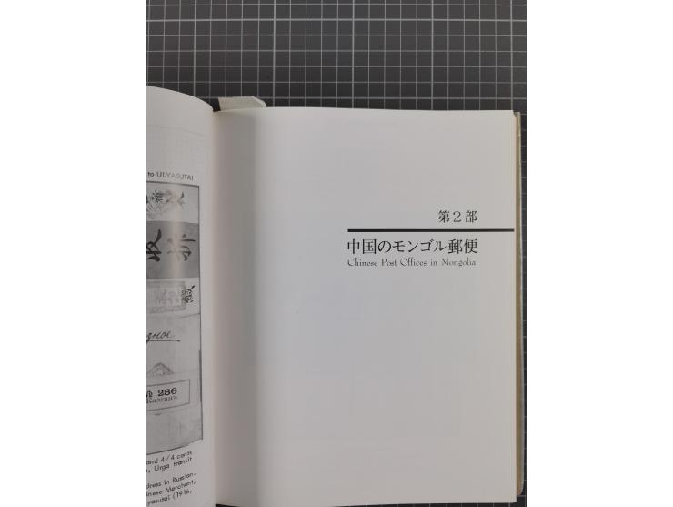 CHINA – Mizuhara, Meiso: The Magnificant Collection of Chinese Stamps (Tokyo 1978–80), Part I: Vol. 1–6 (1. Chinese Maritime 