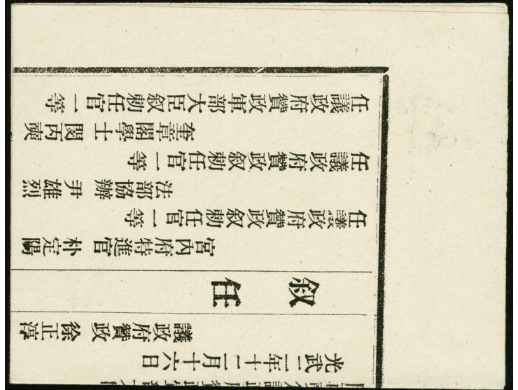1899, 1 p./25 p. with black Dae Han cto "SEOUL 16 AVRIL 00" to government gazette, stamp vertical scissor separation but scis