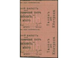 1918, Cinematographic theater “Union”, admission ticket on red paper, vertical strip of two, light crease, otherwise fine, sc