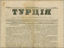 1866, 'Turkey' newspaper in Bulgarian language about uprisings in Crete and the establishment of new postal routes.
